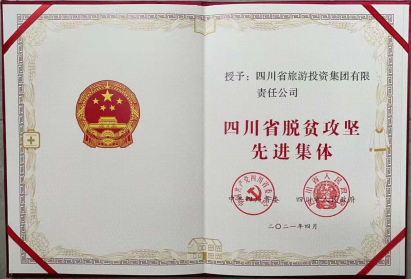 DB电竞荣光 | DB电竞集团荣获“四川省脱贫攻坚先进集体”