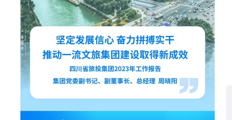 四川省DB电竞集团2023年工作报告