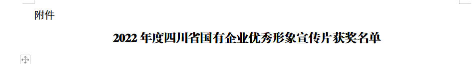 四川省DB电竞集团获2022年度四川省国有企业优秀形象宣传片三等奖