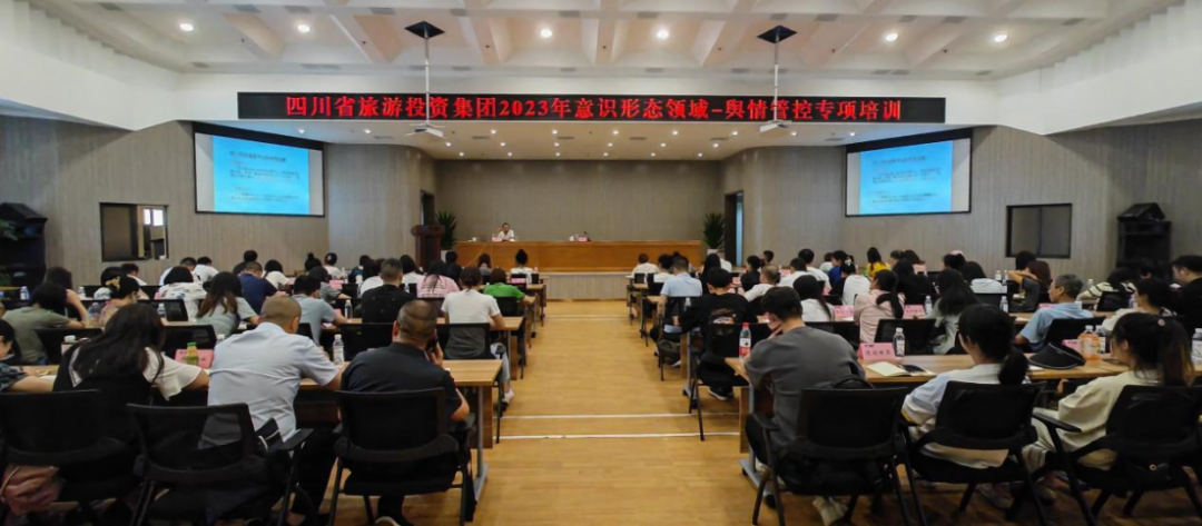 省DB电竞集团组织开展意识形态领域·舆情管控专项培训