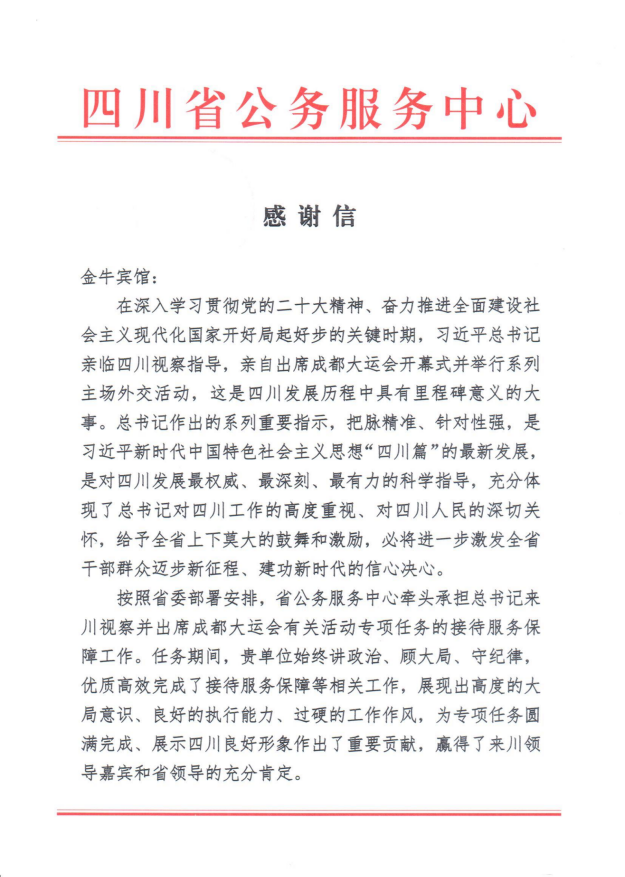 各方赞誉省DB电竞集团大运会服务保障各项工作