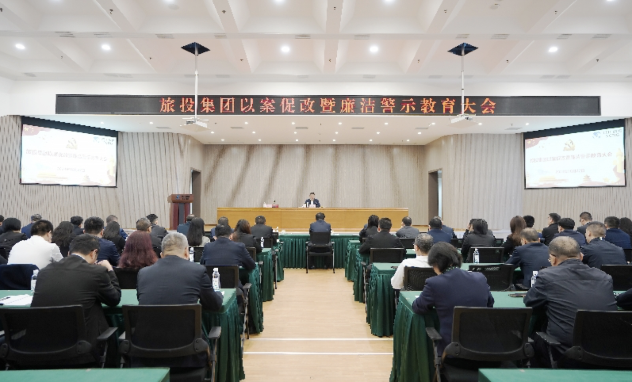 省DB电竞集团召开以案促改暨廉洁警示教育大会