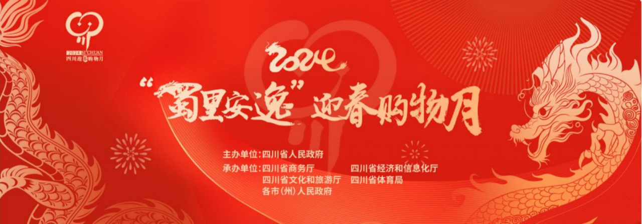 岁末年初促消费！省DB电竞集团参加2024“蜀里安逸”迎春购物月启动仪式