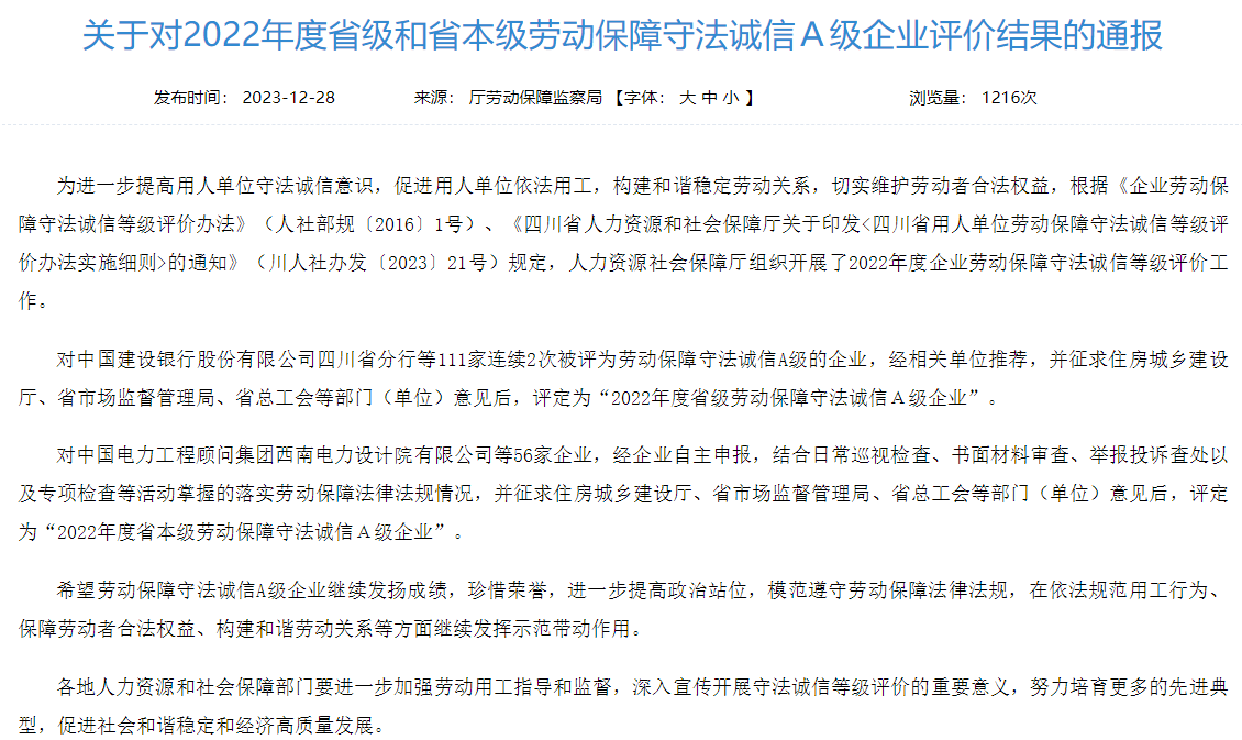 省DB电竞集团获评2022年度省本级劳动保障守法诚信A级企业
