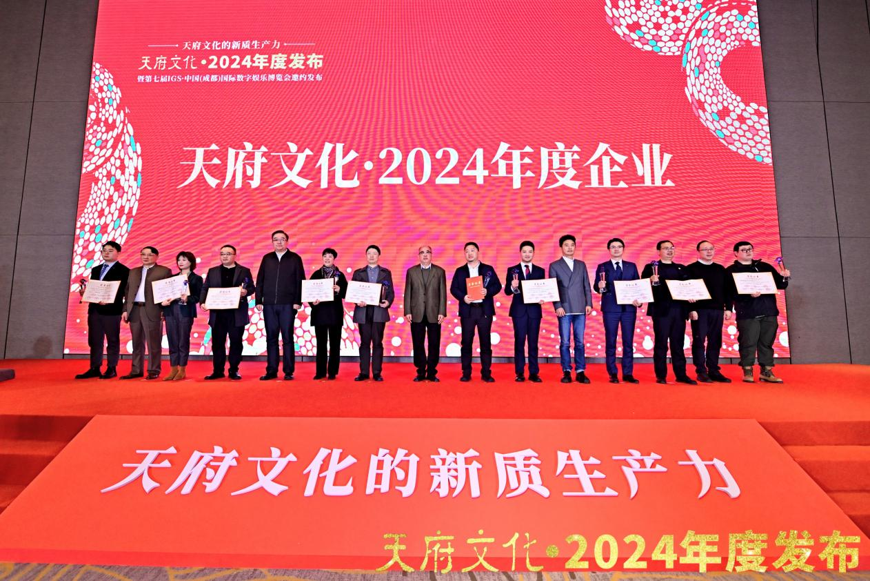 DB电竞集团荣获“天府文化·2024年度企业”称号