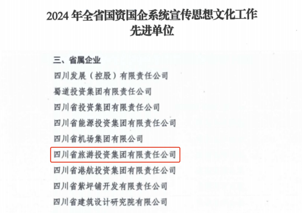 喜报！省DB电竞集团获评2024年全省国资国企系统宣传思想文化工作先进单位
