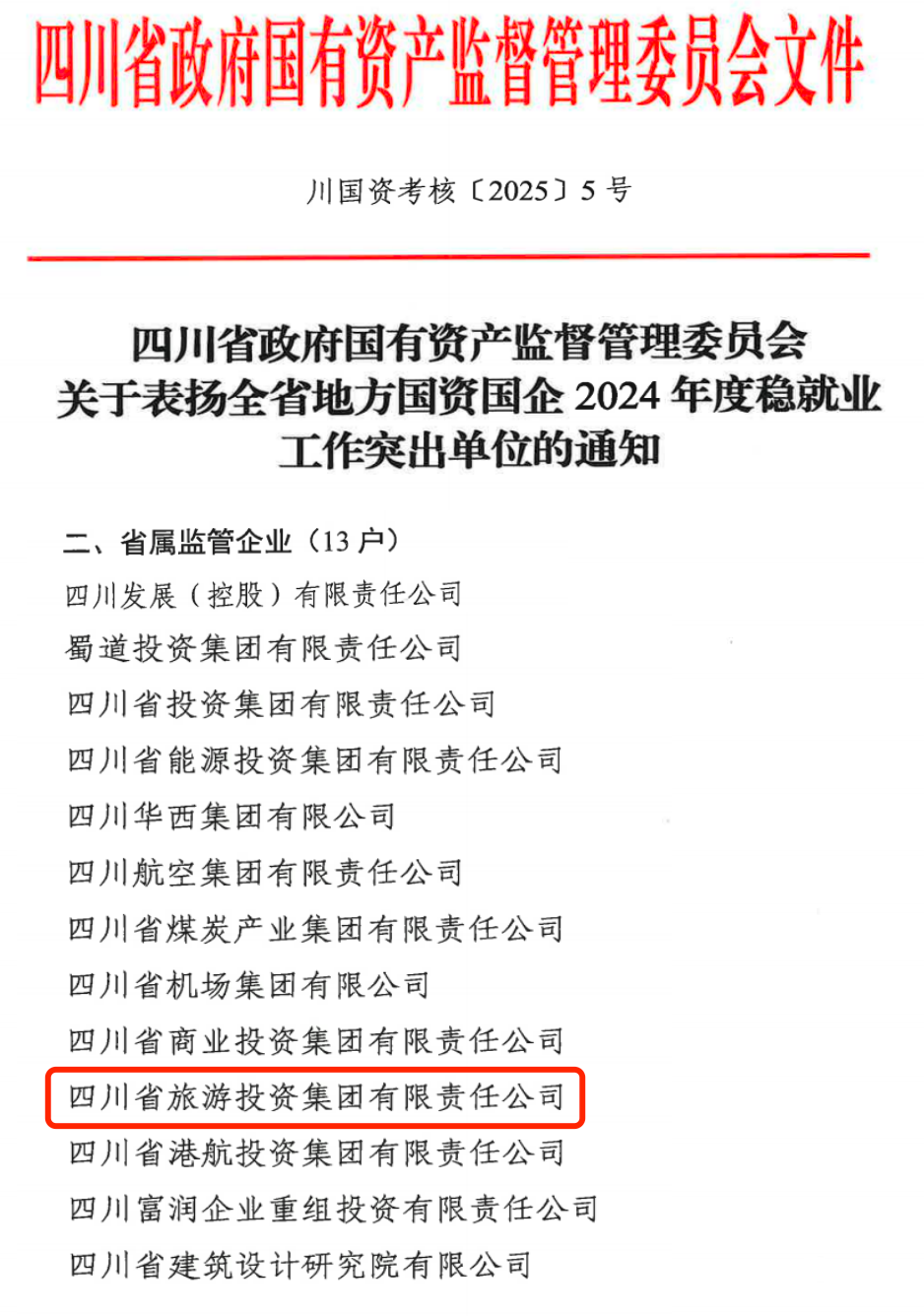 喜报！省DB电竞集团获评2024年全省国资国企系统稳就业工作突出单位