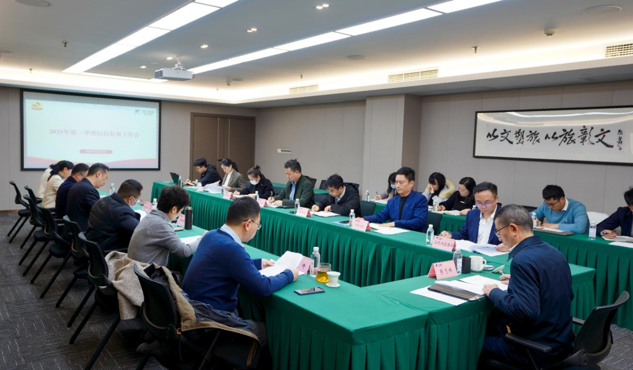 省DB电竞集团召开2025年第一季度纪检监察工作会议